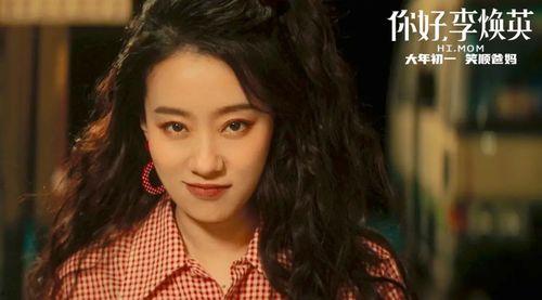 演员李焕英,从平凡到璀璨，演艺生涯的华丽蜕变