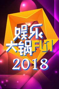 2018娱乐首页,年度精彩瞬间大盘点